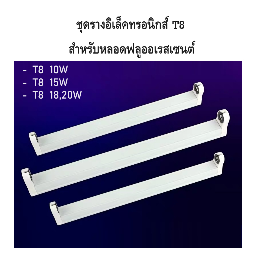 ชุดราง T8 10W 15W 18-20W สำหรับหลอดฟลูออเรสเซนต์