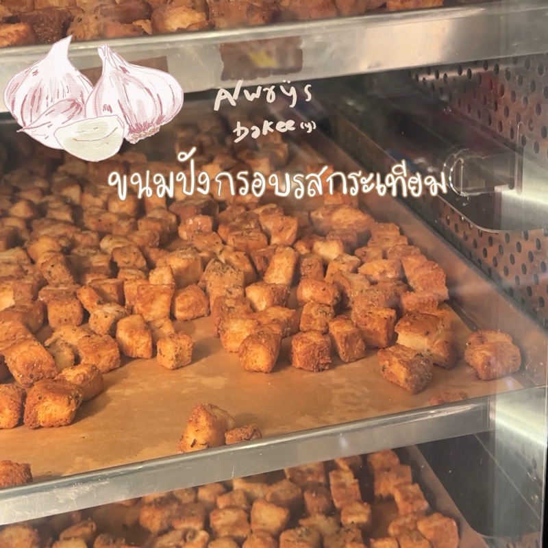 ขนมปังกรอบรสกระเทียม