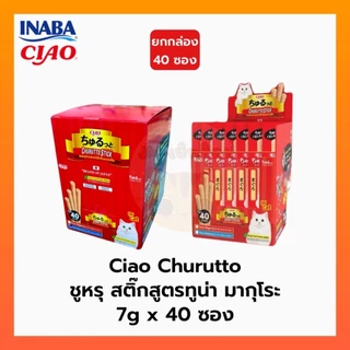 CIAO Churutto Stick / ชูหรุ บี ขนมแท่งสอดไส้ครีมแมวเลีย สูตรทูน่า ขนาด 7 กรัม x 40 ซอง