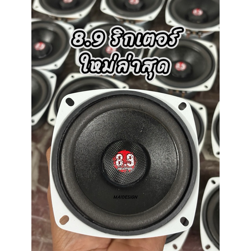 ลำโพงเสียงกลาง4นิ้ว8.9 Richter 8โอม 40 วัตต์ ราคาต่อ1ดอก