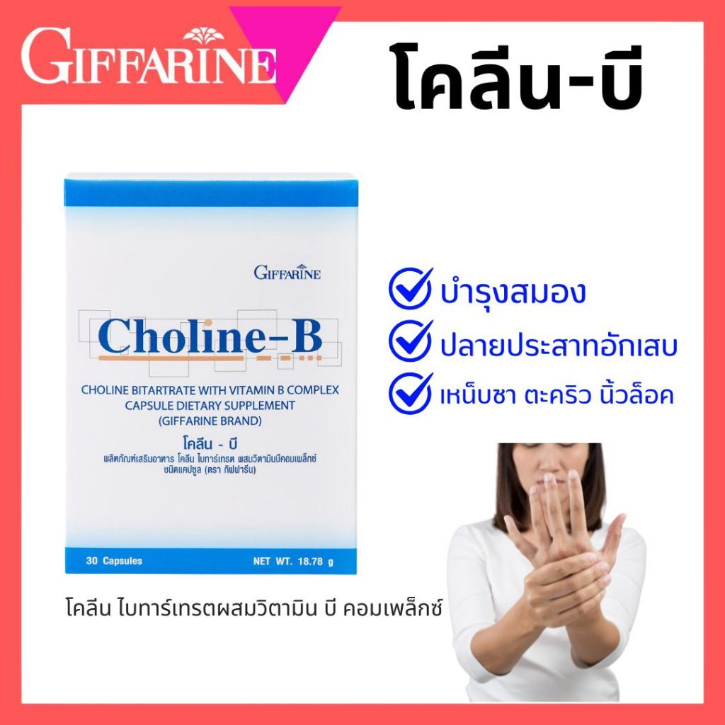 พร้อมส่ง! ของแท้ โคลีนบี วิตามินบีรวม วิตามินบี Choline - B โคลีนบี โคลีน มือชา เท้าชา เหน็บชา