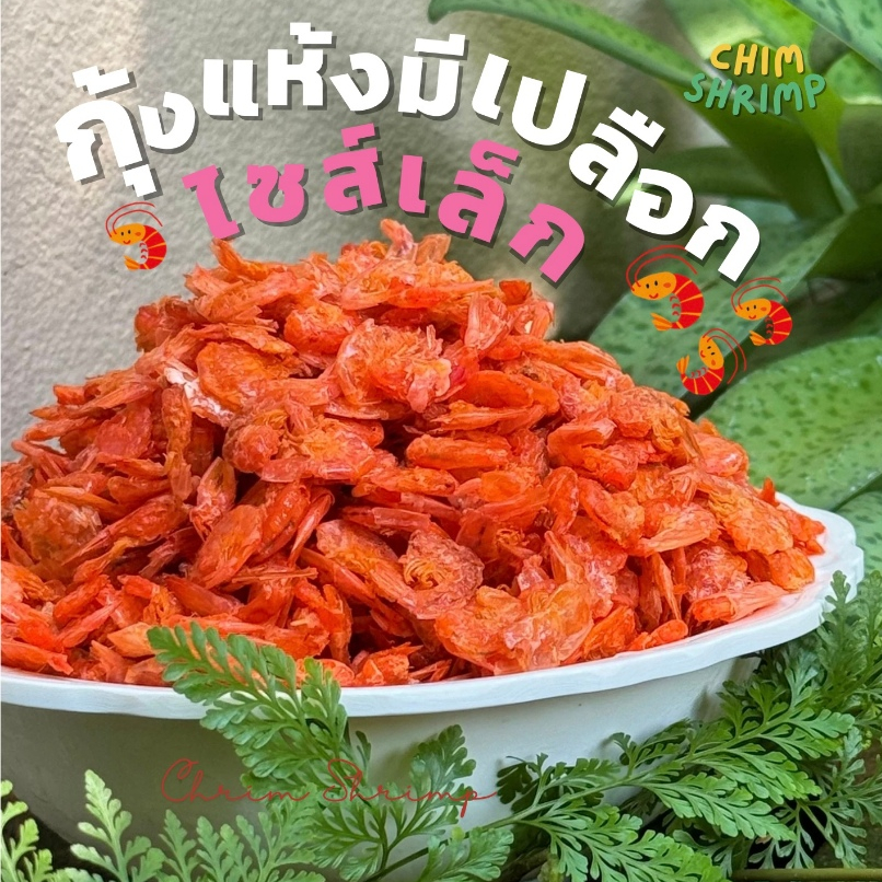 🦐กุ้งแห้งมีเปลือกไซส์เล็ก แบ่งขาย 250g/500g/1Kg || CHIM SHRIMP
