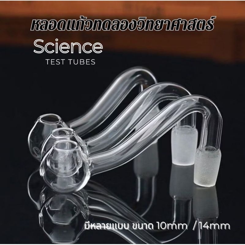 หลอดแก้ว ตุ้มแก้ว วิทยาศาสตร์ หลายแบบขนาด10mm/14mm