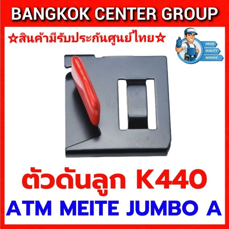 ตัวดันลูกK440ใช้ได้กับATM,MEITE,JUMBOA