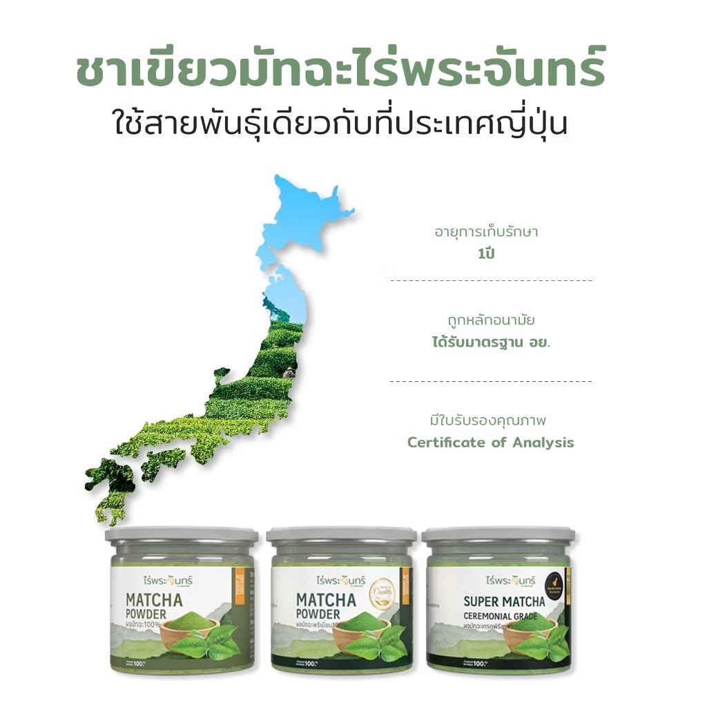 ไร่พระจันทร์ ผงชาเขียวมัทฉะ Matcha Powder 100%  ไม่แต่งสี กลิ่น ไม่ผสมน้ำตาล ขนาด 100 กรัม      จ - รูปที่ 3