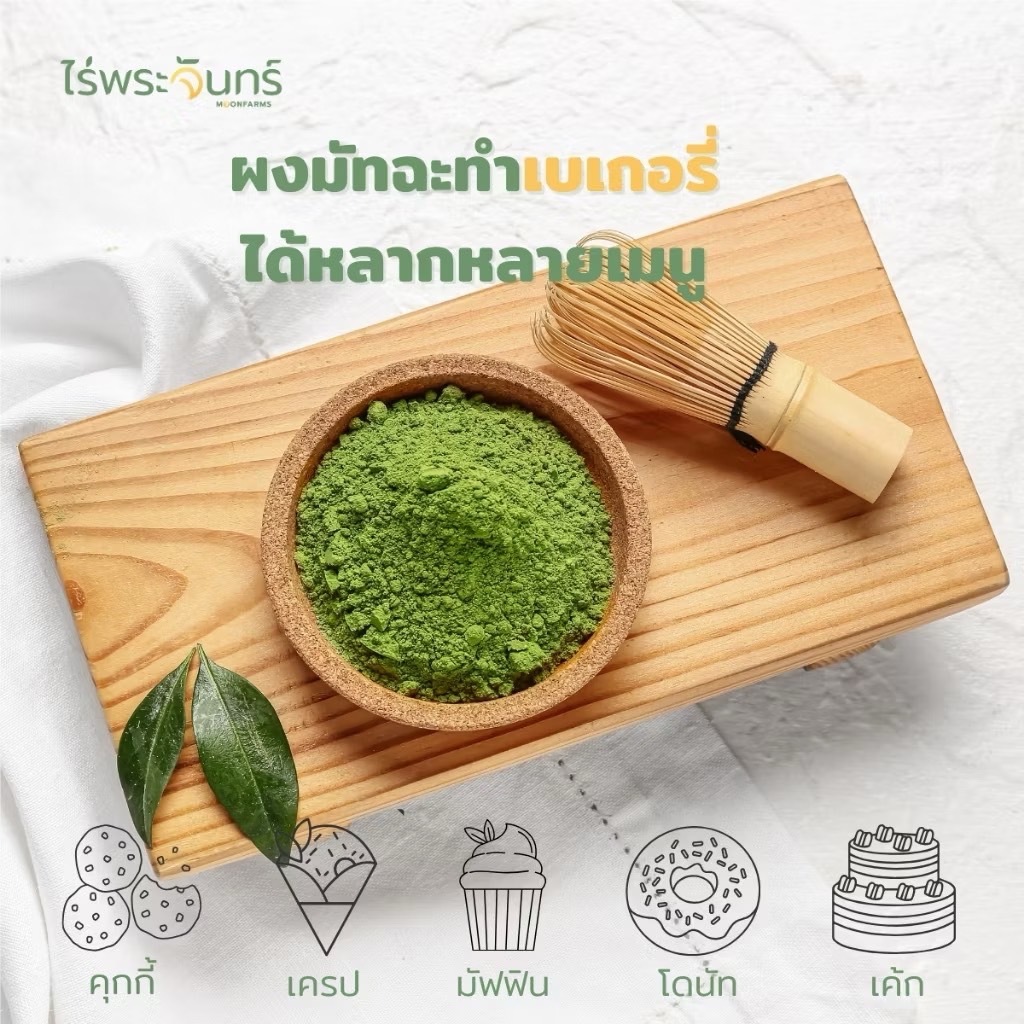 ไร่พระจันทร์ ผงชาเขียวมัทฉะ Matcha Powder 100%  ไม่แต่งสี กลิ่น ไม่ผสมน้ำตาล ขนาด 100 กรัม      จ - รูปที่ 5