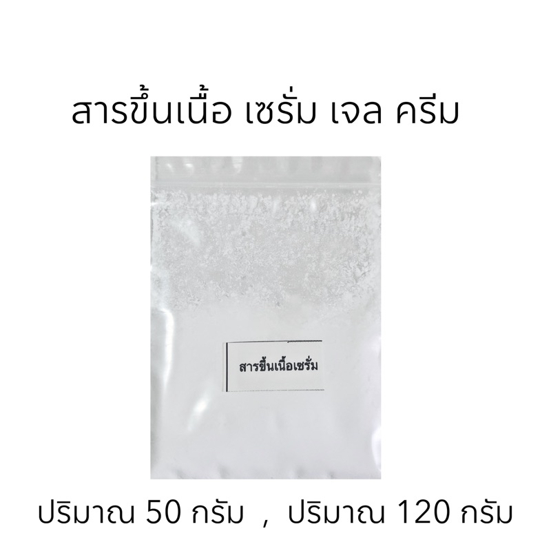 สารขึ้นเนื้อเซรั่ม เจล ครีม