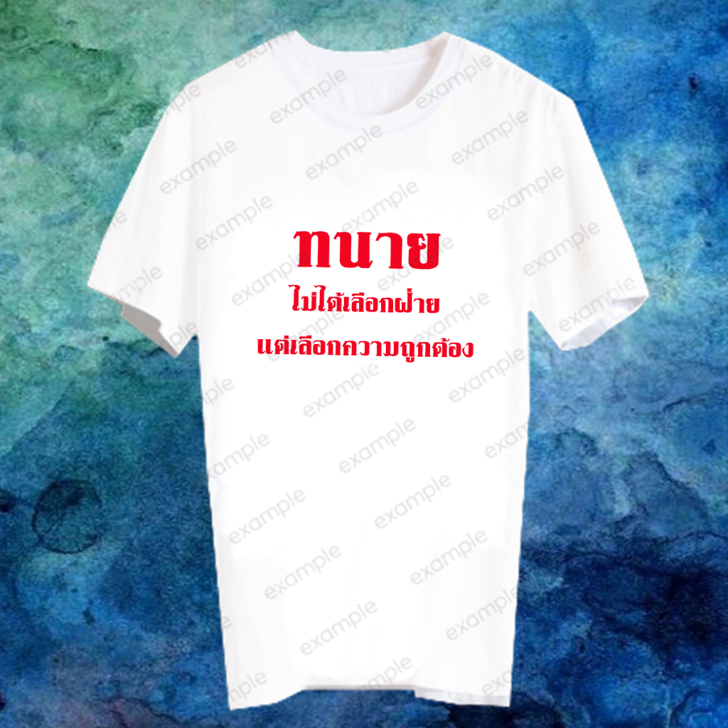 เสื้อยืดอาชีพ เสื้อคำพูด Lawyer ทนายความ ทนาย นิติศาสตร์ รับปริญญา LAWYER90 ทนายไม่ได้เลือกฝ่าย แต่เ
