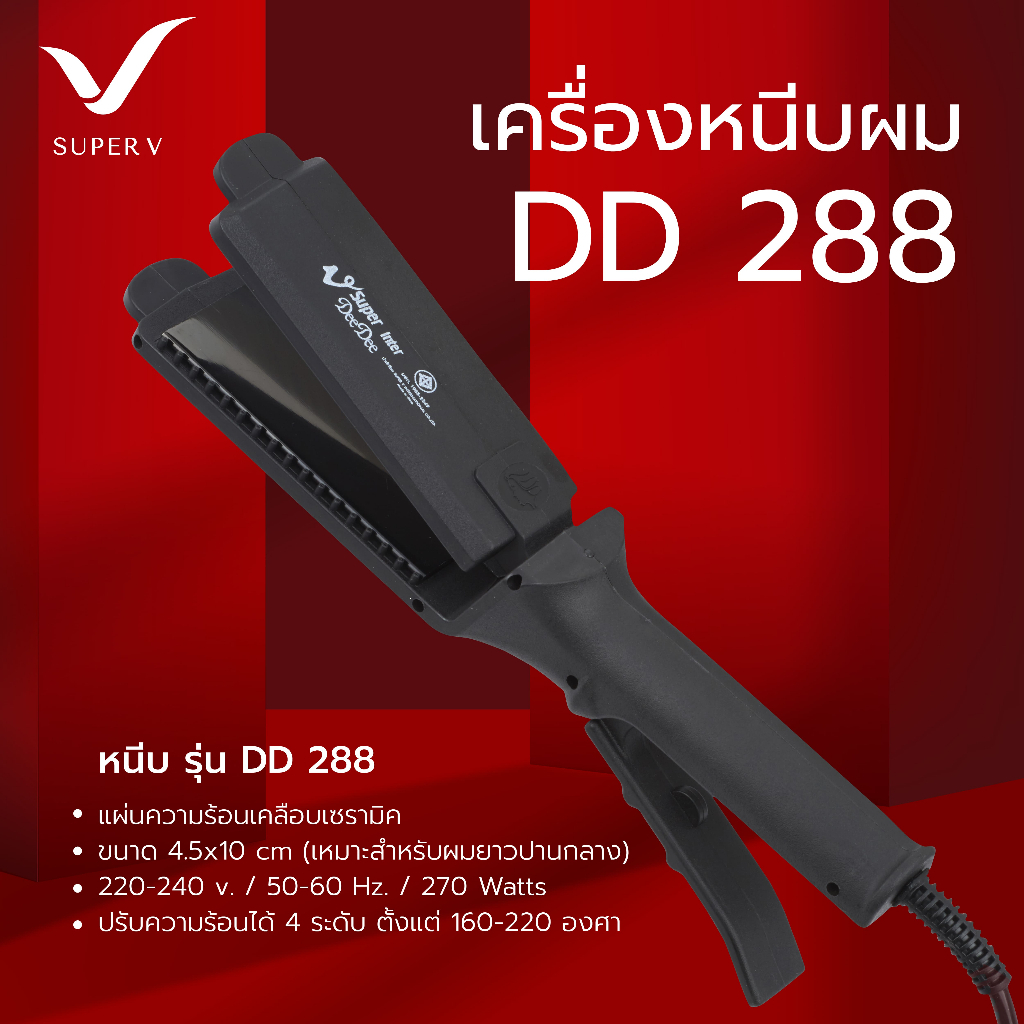 Super V เครื่องหนีบผม Super V Inter DD288 ของแท้100% จากบริษัท ซุปเปอร์วีฯ ที่รีดผม หนีบผมตรง เงาสวย