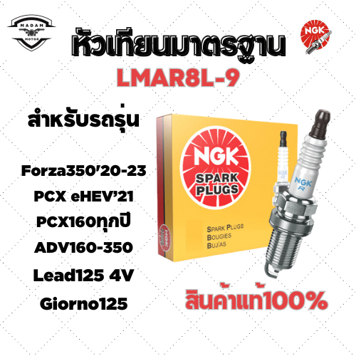 หัวเทียนมาตรฐานNGKแท้100% ขั้ว NICKELรุ่นLMAR8L-9 สำหรับรถรุ่นPCX-160,ADV160,LEAD125-4V,GIORNO125