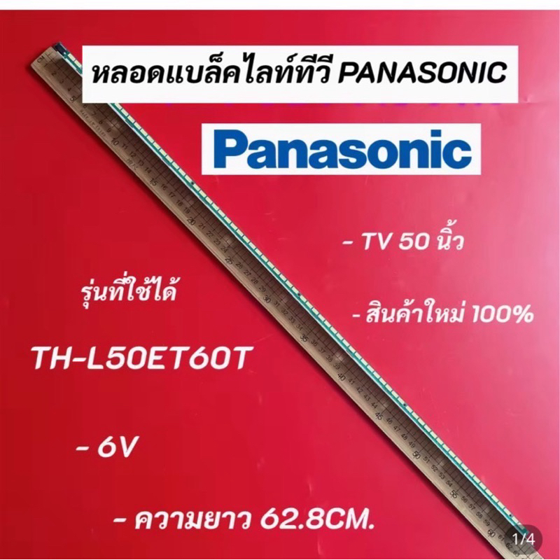 หลอดแบล็คไลท์ PANASONIC 50 นิ้ว รุ่น TH-L50ET60T LED BACKLIGHT Panasonic 50  พานาโซนิค อะไหล่ทีวี