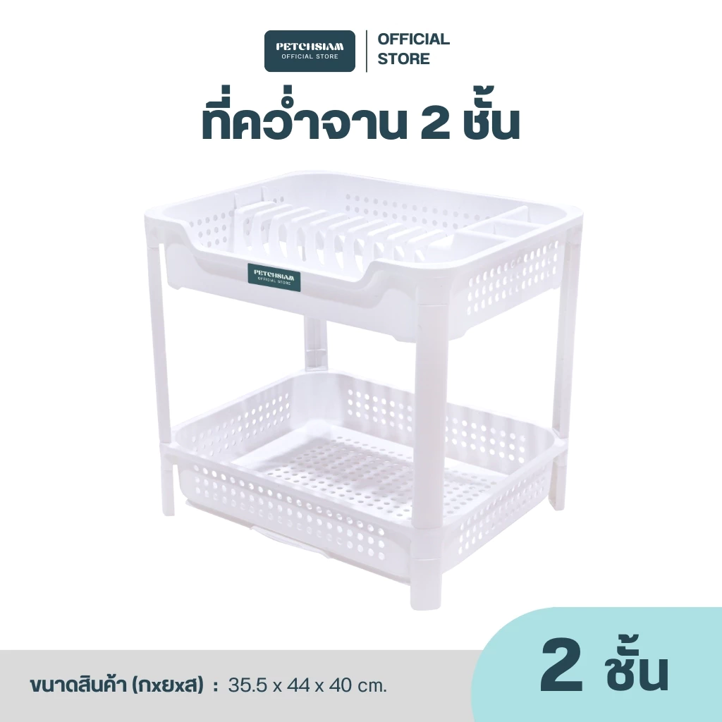 PST ที่คว่ำจาน 2 ชั้น เพชรสยาม