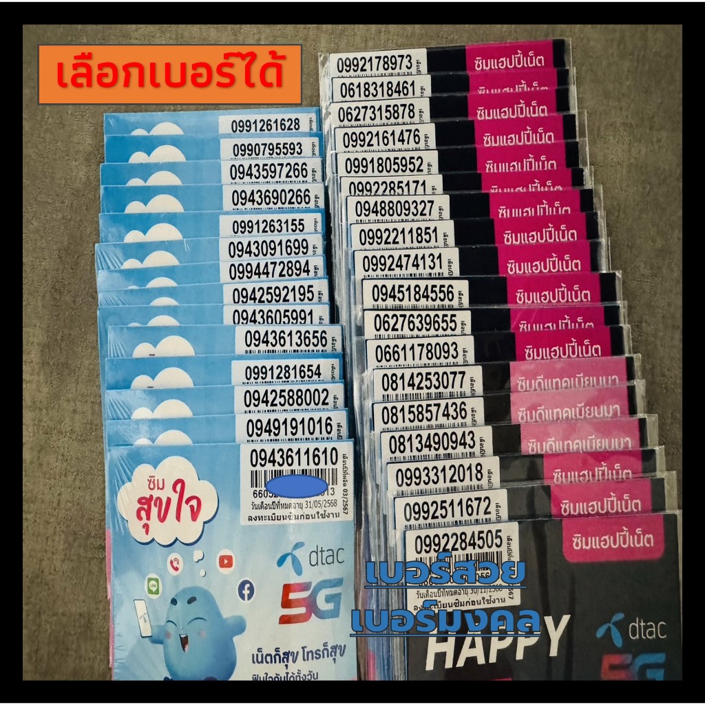 ซิมดีแทค Dtac (B4) เบอร์สวย เบอร์มงคล ยังไม่ลงทะเบียน ลงทะเบียนก่อน 31/03/68