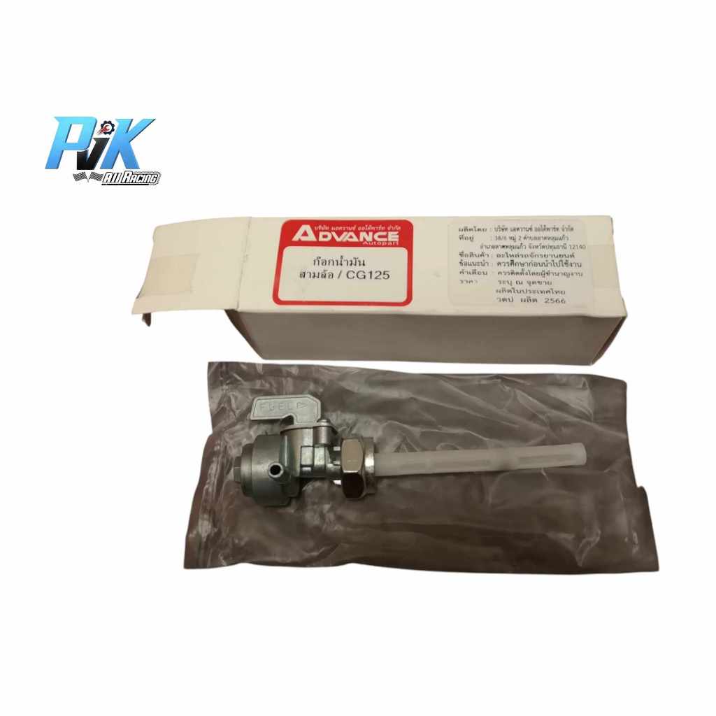 ก๊อกน้ำมันสามล้อ 3ล้อ lifan125 lifan150 MD90
