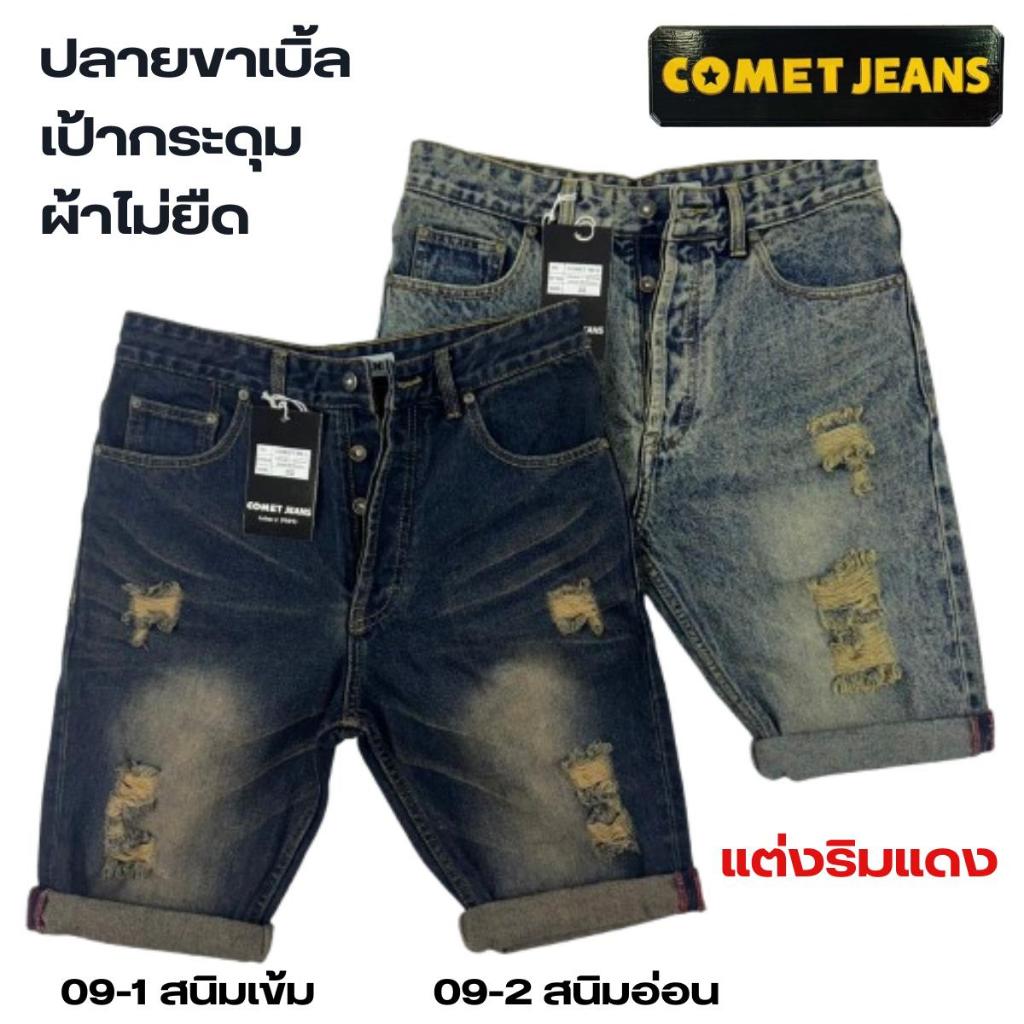 COMET 09 กางเกงยีนส์ขาสั้นผู้ชาย พับเบิ้ลปลายขาได้ ตะเข็บข้างแต่งริมแดง เป้ากระดุม ผ้ายีนส์เกรดพรีเมี่ยม (ผ้าไม่ยืด) ฟอก