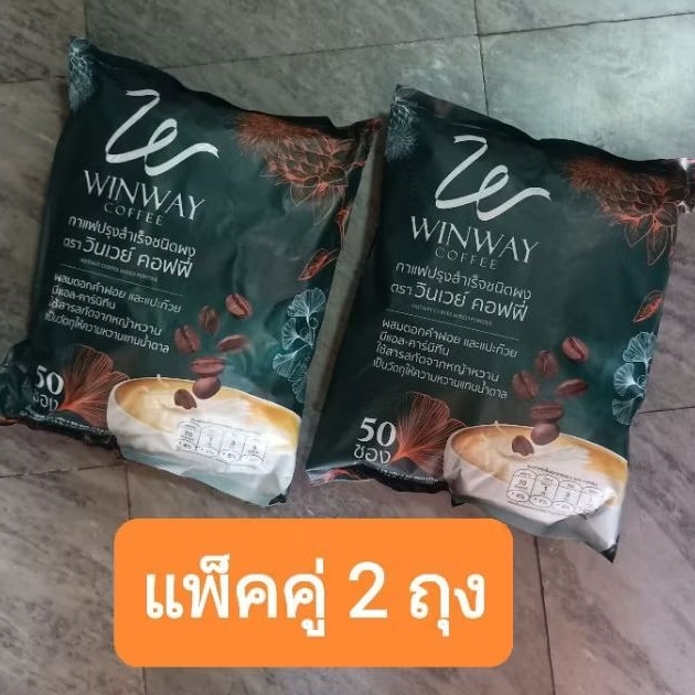 กาแ​ฟวิ​นเวย์​ คอฟฟี่​ Winway​ coffee​ แพ็คคู่ ( 2 ห่อ 100 ซอง )