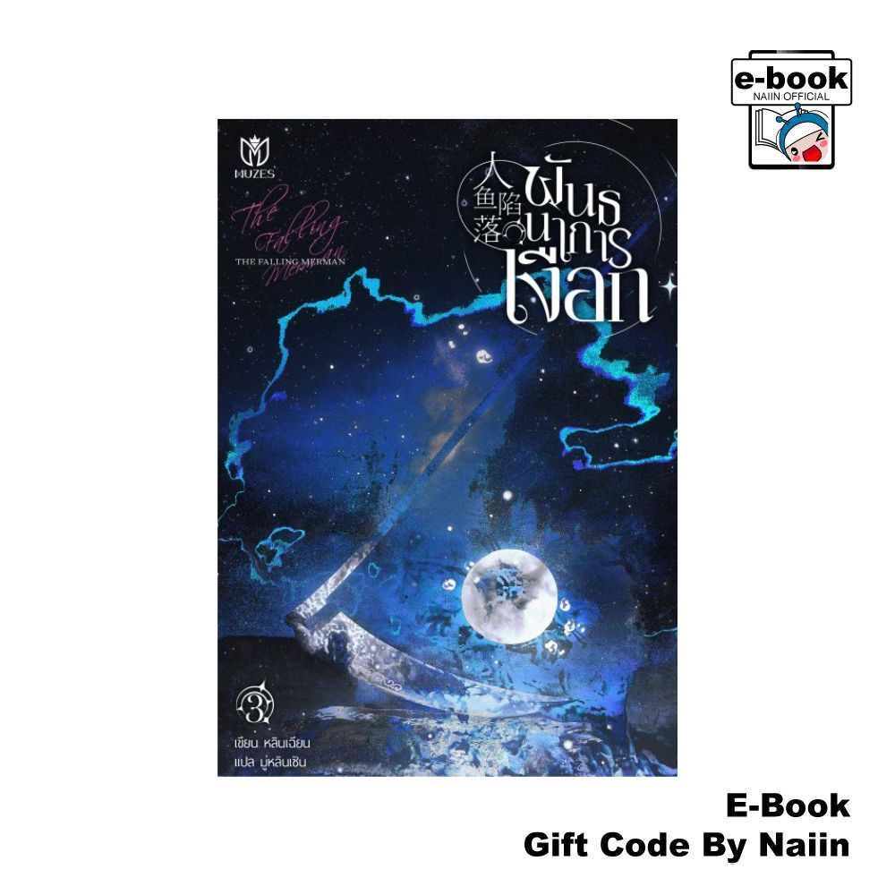[E-Book Digital code] พันธนาการเงือก เล่ม 3 - Muzes Books