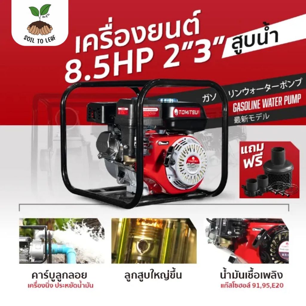 Tomitsu เครื่องสูบน้ำ 2'' 3'' 8.5แรงม้า ปั๊มใหม่ แรงดันสูง 4 จังหวะ สตาร์ทง่าย ปั๊มชนเครื่อง เครื่องสูบน้ำเบนซิน เครื่อง