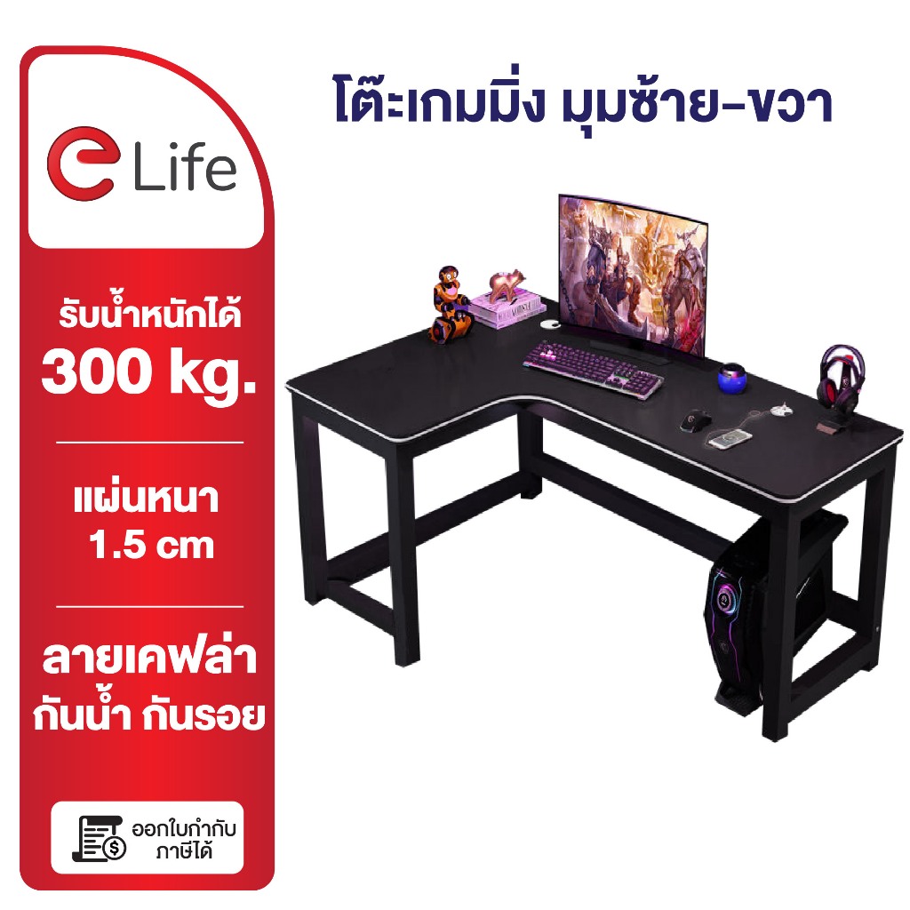 Elife โต๊ะคอมพิวเตอร์ เข้ามุม โต๊ะตัวL corner gaming table เหล็กหนา โต๊ะหนา 1.5ชม รองรับน้ำหนัก500kg