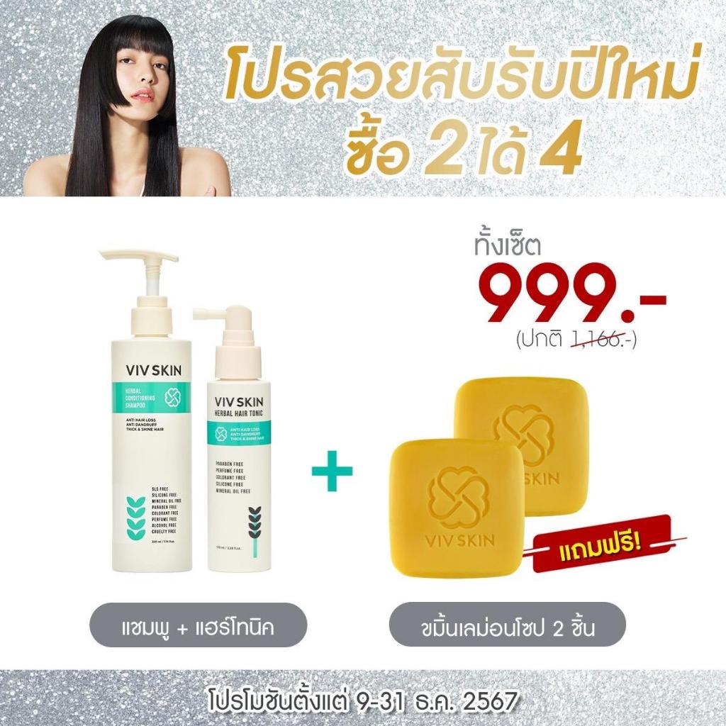โปร PD12: สวยสับรับปีใหม่ ซื้อ 2 ได้ 4 ฮอร์เบิลคอนดิชันนิ่งแชมพู 1 ชิ้น + เฮอร์เบิลแฮร์โทนิค 1 ชิ้น + สบู่เลม่อน 2 ชิ้น