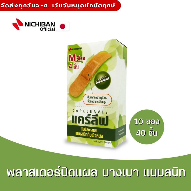 NICHIBAN Careleaves พลาสเตอร์ปิดแผลแคร์ลีฟ พลาสเตอร์สีเนื้อ ทนน้ำ ติดเเน่น กระชับผิว