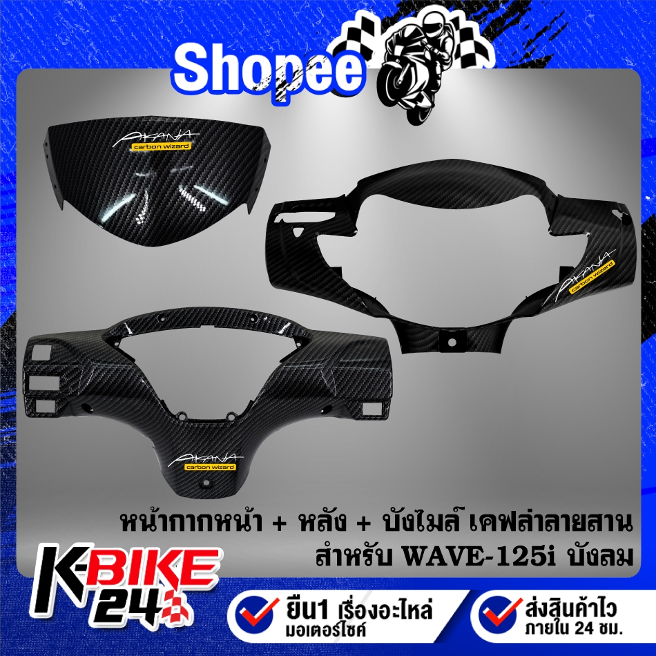 (3ชิ้น) หน้ากากหน้า+หน้ากากหลัง+บังไมล์ WAVE-125i ปี05-07 ไฟเลี้ยวบังลม เคฟล่าลายสาน + สติกเกอร์ AK 2 ใบ