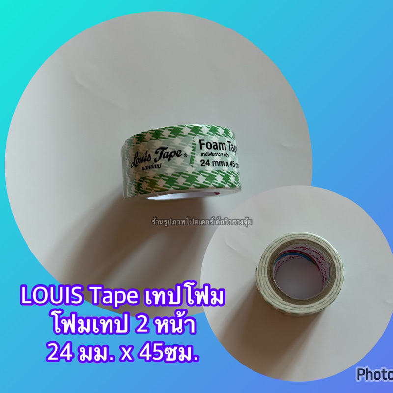 1 ม้วน LOUIS Tape เทปโฟม โฟมเทปสองหน้า 24 มม. x 45 ซม. กาวสองหน้า แบบโฟม กาว 2 หน้า