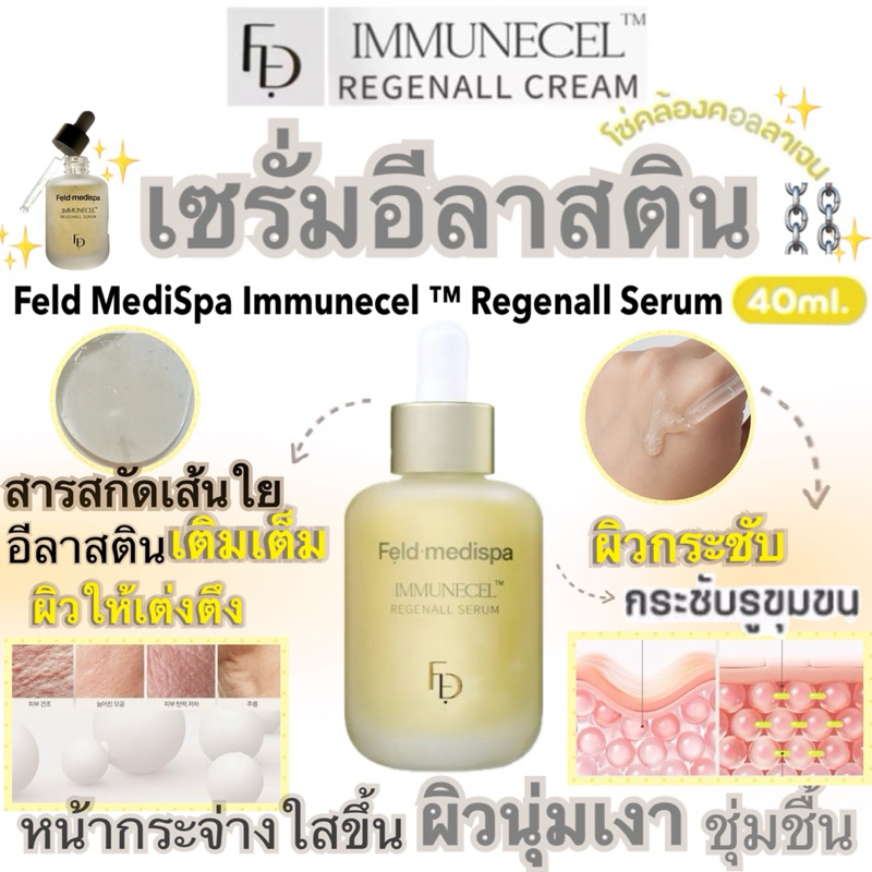 🍯 FELD MEDISPA Immunecel ™ Regenall Serum Elastin 40 ml. เซรั่ม อีลาสติน คอลลาเจน เสริมความยืดหยุ่น 