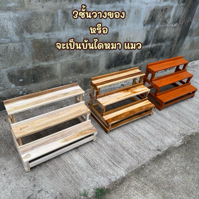 ชั้นวางของ 3ชั้น ไม้สักแท้ แบบขั้นบันได ✨ขนาด30*50*33ซม.✨ ชั้นโชว์สินค้า วางต้นไม้