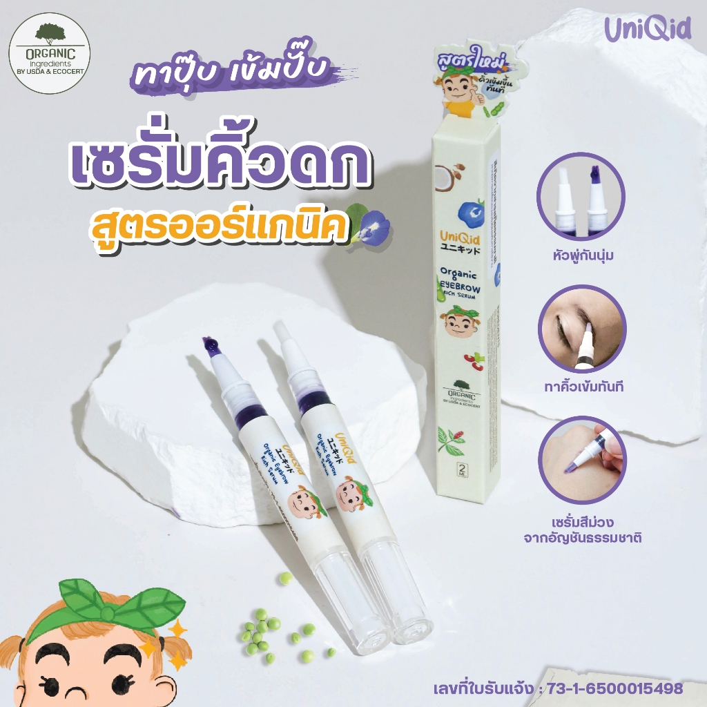 [สูตรใหม่] เซรั่มคิ้วดก สูตรออร์แกนิค มีสี คิ้วเข้มขึ้นทันที Uniqid