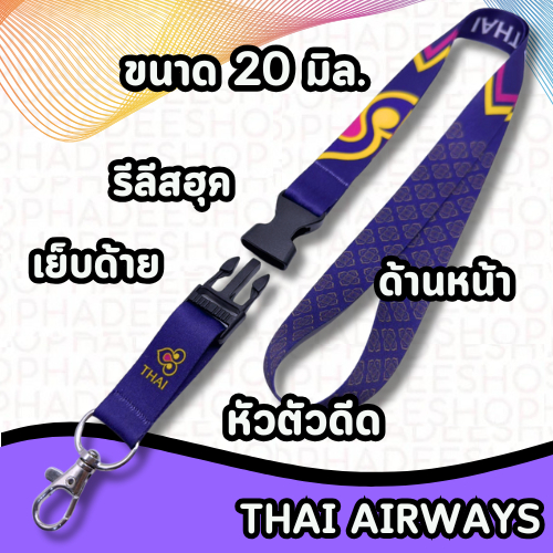 สายคล้องคอ สายคล้องบัตร สายคล้องการบินไทย thaiairways 1 เส้น