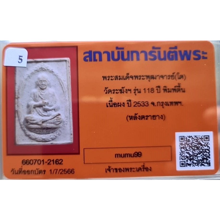## สมเด็จวัดระฆัง อนุสรณ์ 118ปี พ.ศ.2533 พิมพ์รูปเหมือน "พระสวยเดิมไม่ผ่านการใช้.หลังปั้มตรายาง..พร้อมบัตรรับรองจากจีพระ