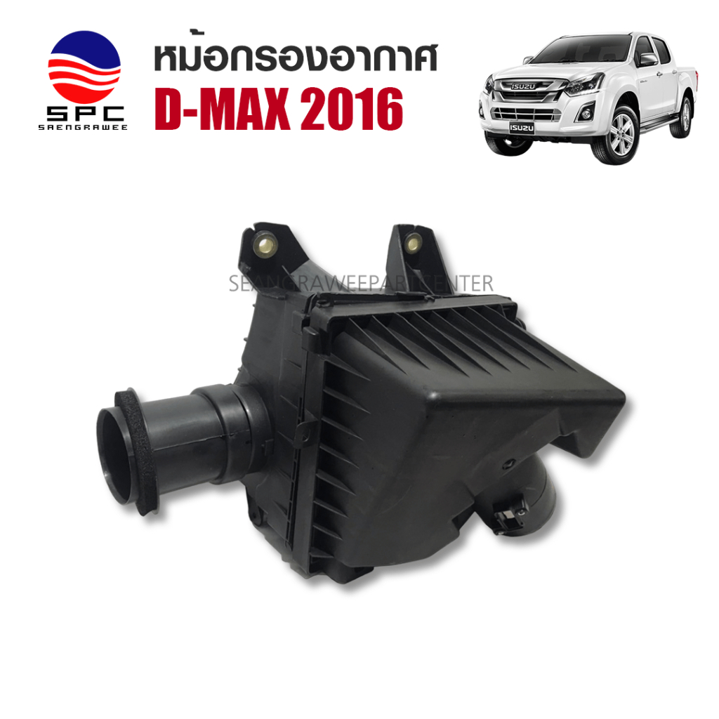 หม้อกรองอากาศ Isuzu d-max 2016 (แท้/เทียบ) Air Filter Box กล่องกรองอากาศ D-MAX ปี 16
