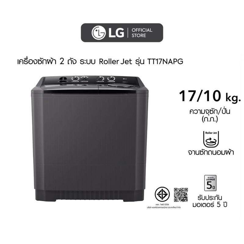 เครื่องซักผ้า2ถัง LG 17/10kg. รุ่น TT17NAPG