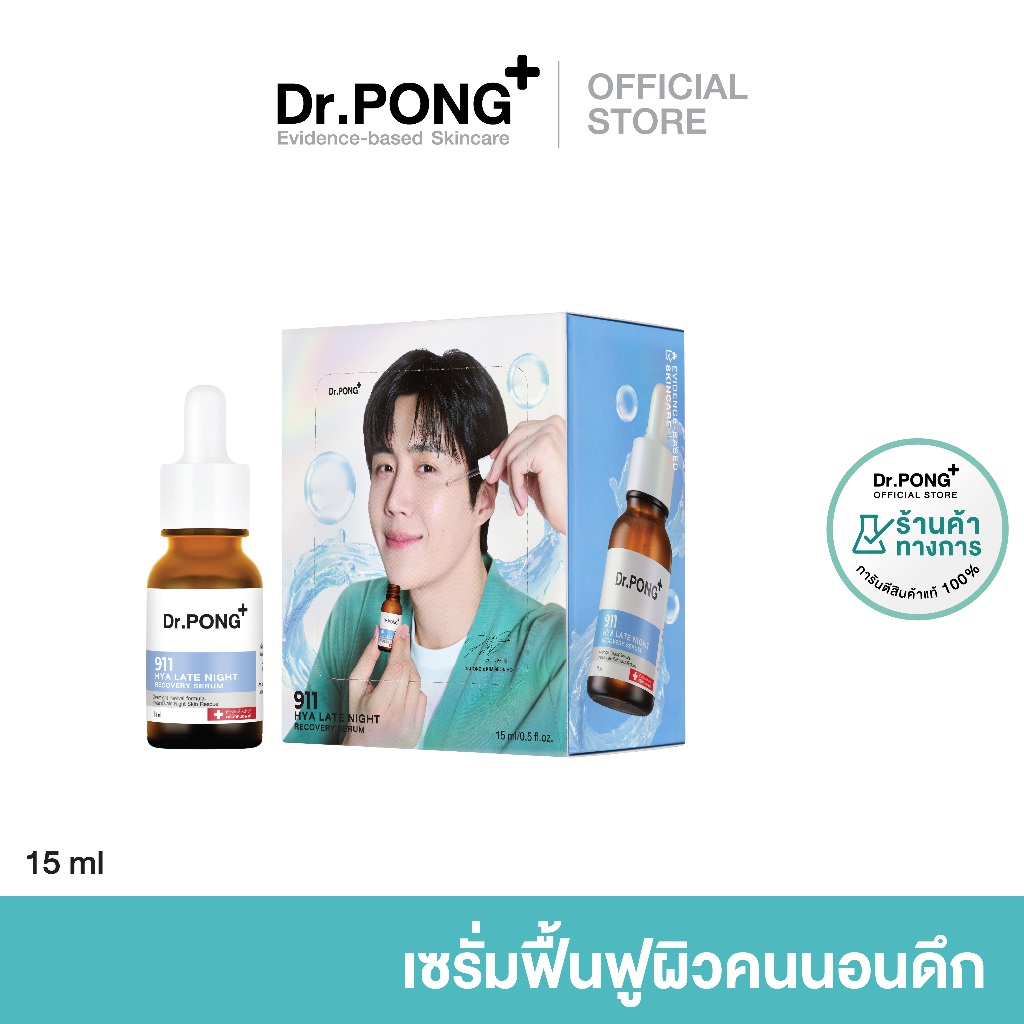 Dr.PONG 911 HYA LATE NIGHT RECOVERY SERUM เซรั่มบำรุงผิวเพื่อคนนอนดึก