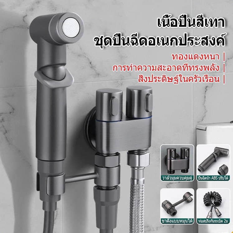 หัวฉีดชำระ Bidet Spray ชุดฉีดชำระ แรงดันสูง ชุดสายฉีดชำระ ที่ฉีดชําระ ข้อต่อ สายฉีดชำระครบชุด