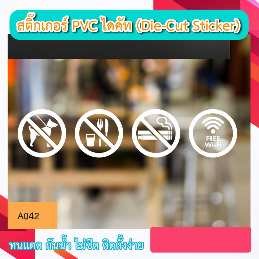 A042“ ห้ามสัตว์เลี้ยง, ห้ามนำอาหารเข้ามาทานในร้าน, ห้ามสูบบุหรี่, ฟรี wifi ” สติ๊กเกอร์ PVC ไดคัท