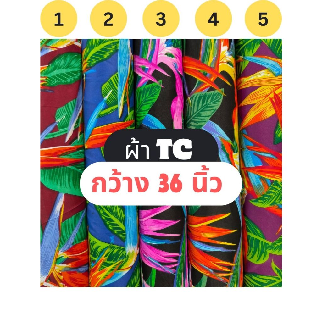 D#2322 ผ้า TC ทีซี ลายดอกไม้ ผ้าพิมพ์ หน้ากว้าง 36 นิ้ว (ขายเป็นเมตร) TC FABRIC ร้านจุกจิก