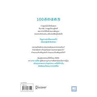 วิธีพูดให้คนรู้สึกดีอย่างคนที่รู้หลักจิตวิทยา (100点のほめ方) ผู้เขียน ฮาระ คุนิโอะ วีเลิร์น welearn welearnbook