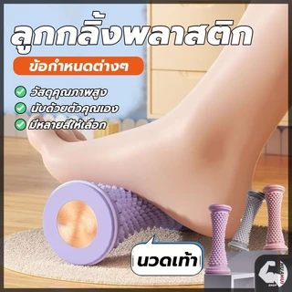 เท้าลูกกลิ้งนวด เครื่องนวดเท้า นวดเท้าด้วยตนเอง บริหารเท้าเวลาปวดเมื่อยเท้า ช่วยเสริมการไหลเวียนโลหิต คลายความปวดเมื่อย