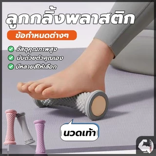 เท้าลูกกลิ้งนวด เครื่องนวดเท้า นวดเท้าด้วยตนเอง บริหารเท้าเวลาปวดเมื่อยเท้า ช่วยเสริมการไหลเวียนโลหิต คลายความปวดเมื่อย
