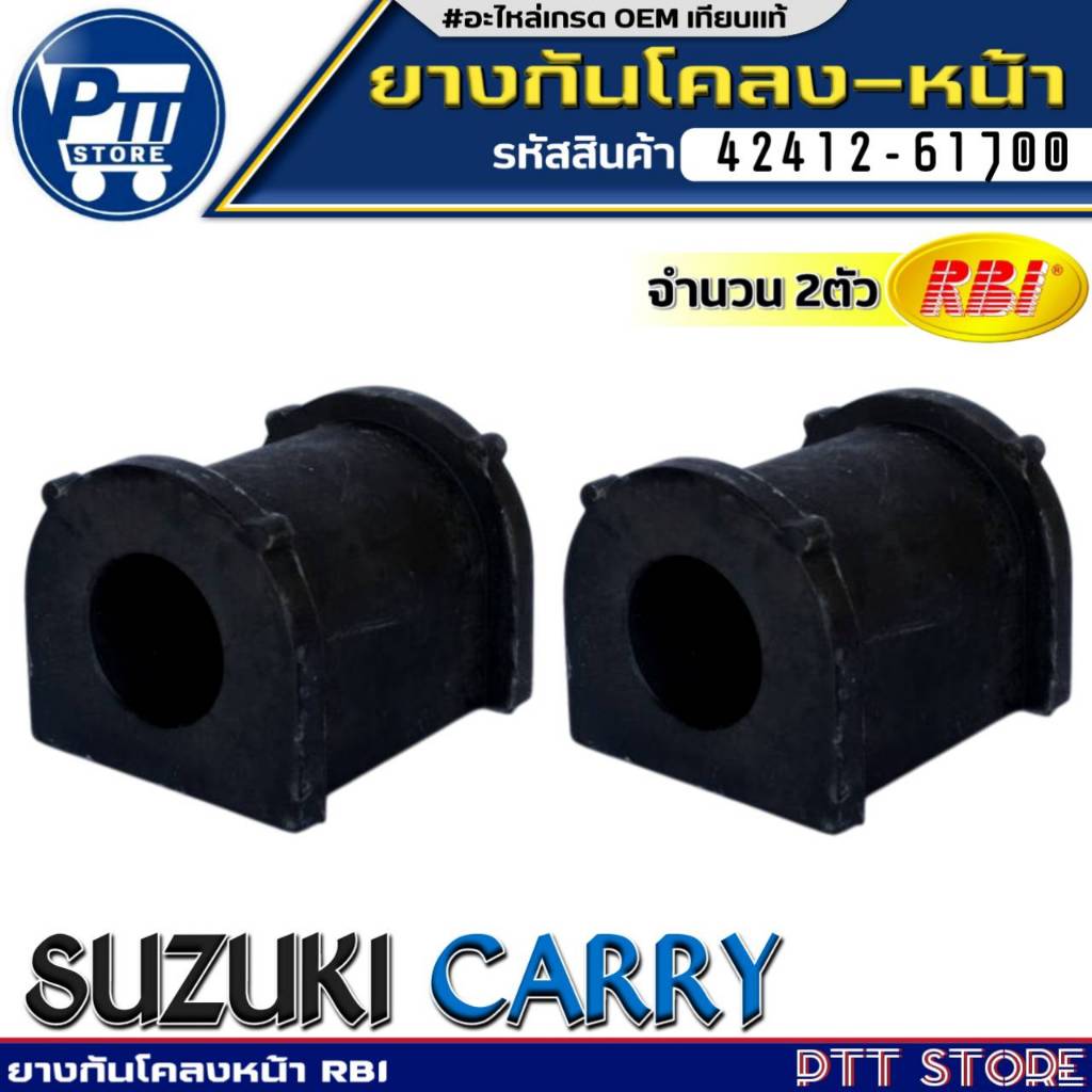 ยางกันโคลงหน้า SUZUKI CARRY ยางกันโคลง ยี่ห้อRBI รหัส 42412-61J00 จำนวน 1ตัว/2ตัว