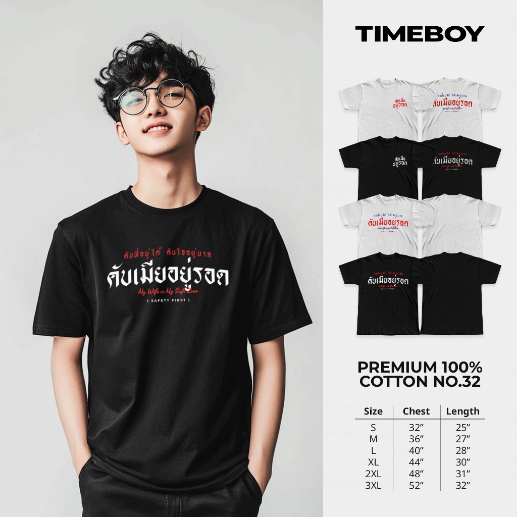 TIMEBOY เสื้อยืด คับเมียอยู่รอด (TB-0136) PREMIUM 100% COTTON NO.32