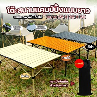 โต๊ะแคมป์ปิ้งพับได้ พกพา แบบสี่เหลี่ยม สินค้ามี 2 ขนาด 55x95…