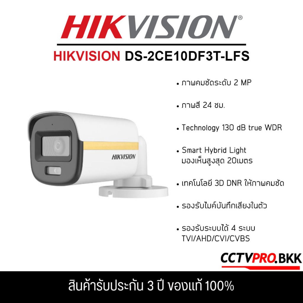 HIKVISION DS-2CE10DF3T-LFS กล้องวงจรปิดระบบอนาล็อกความละเอียด 2MP มีไมค์ในตัว ภาพสี 24ชม.