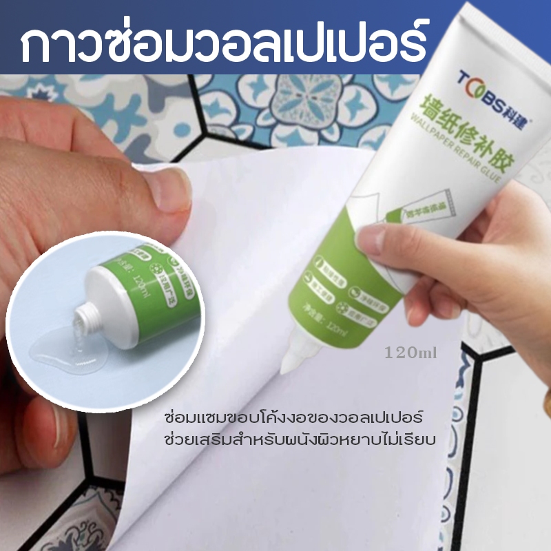 กาว120ml. กาวซ่อมวอลเปเปอร์ กาวติดวอลเปเปอร์ the glue wallpaper