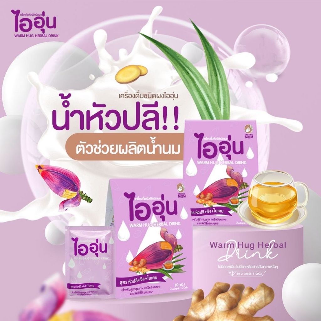 ชาไออุ่น น้ำหัวปลี เพิ่มน้ำนม ไออุ่น( 1กล่องมี 10 ซอง)