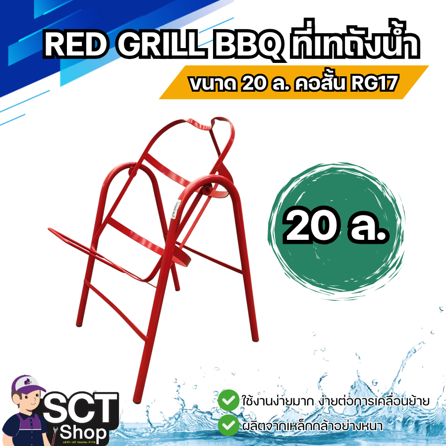 RED GRILL BBQ ที่เทถังน้ำ 20 ล.คอสั้น RG17
