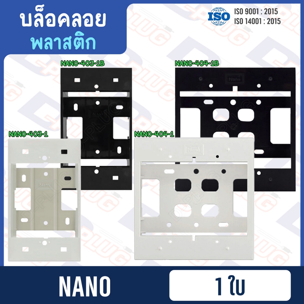 บล็อคลอย กล่องลอย บล็อกลอย บ็อกลอย บ๊อคลอย Electric Wall Box【พลาสติก】| ยี่ห้อ NANO