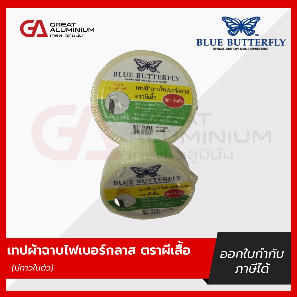 เทปผ้าฉาบไฟเบอร์กลาส ฉาบยิปซั่ม ตราผีเสื้อ ชนิดใยไฟเบอร์(มีกาวในตัว)